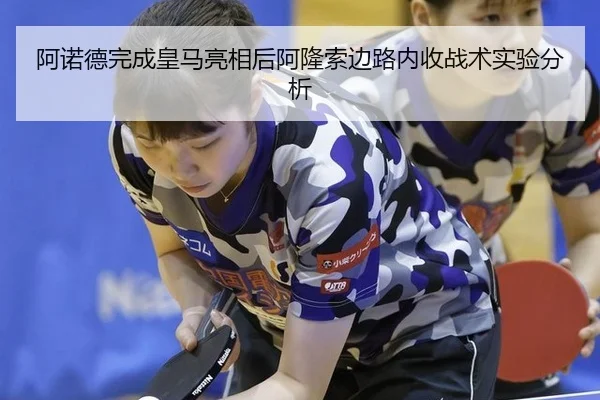 阿诺德完成皇马亮相后阿隆索边路内收战术实验分析