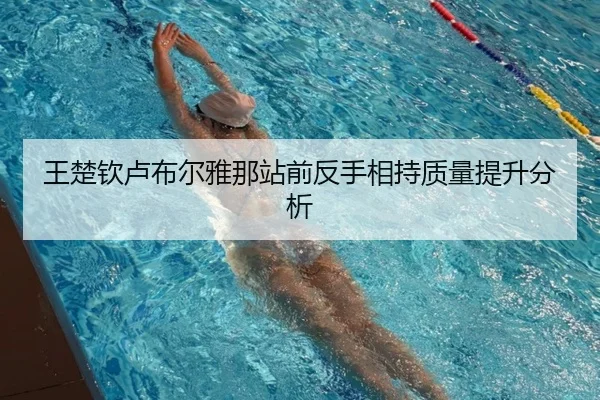 王楚钦卢布尔雅那站前反手相持质量提升分析